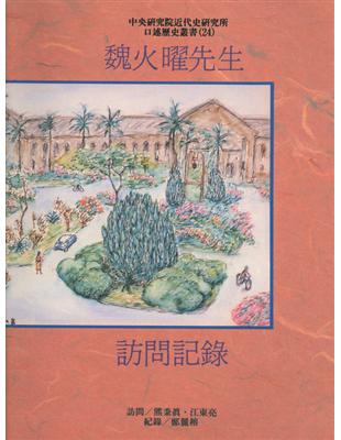 魏火曜先生訪問紀錄（平裝） | 拾書所