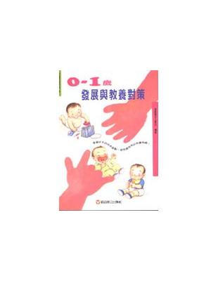 0-1歲發展與教養對策