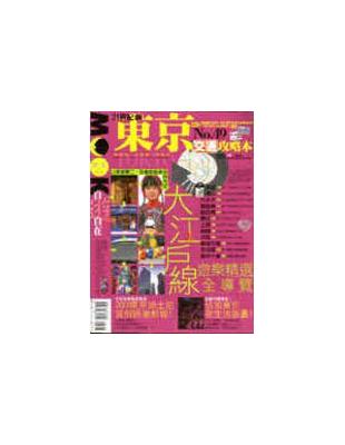 21世紀新.東京交通攻略本 = Tokyo / 