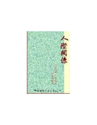 人際關係