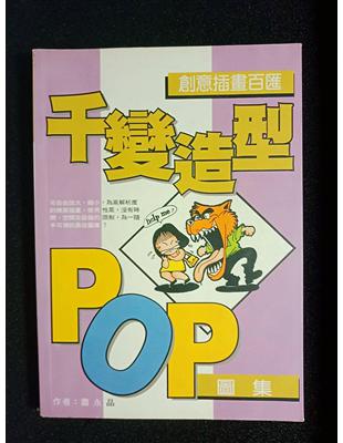 千變造型POP圖集 /