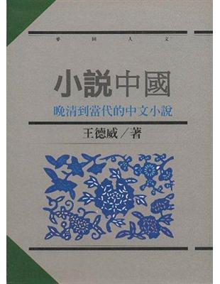 小說中國 :晚清到當代的中文小說 /