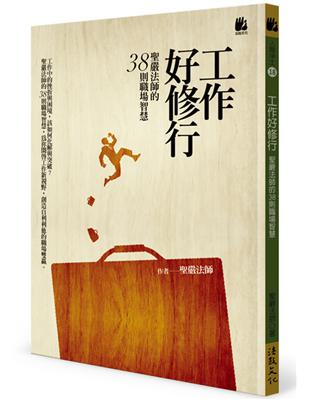 工作好修行：聖嚴法師的38則職場智慧 | 拾書所