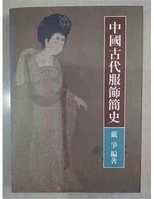 中國古代服飾簡史（新書、二手書、電子書） - 讀冊生活