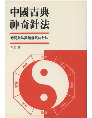 中國古典神奇針法: 時間針法與無極氣功針法