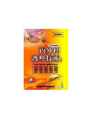 內外科護理技術＝Medical-surgical nursing technique