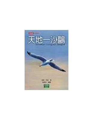 天地一沙鷗 =Lonathan livingston seagull /