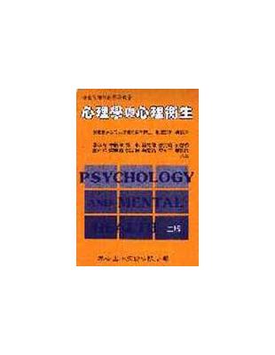 心理學與心理衛生=Phychology and mental health