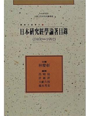 日本研究經學論著目錄 | 拾書所