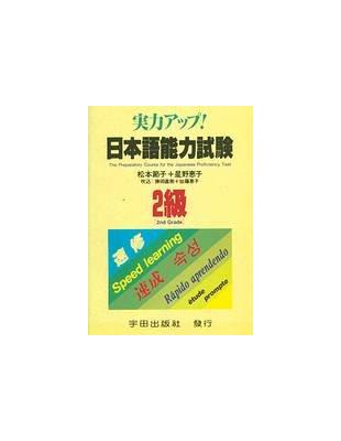 實用アツプ!日本語能力試驗2 級 /