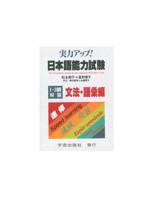 日本語能力試驗[速修]文法.語彙編 /