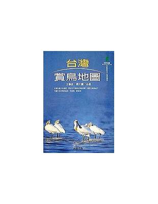 台灣賞鳥地圖 = The map of wild bir...