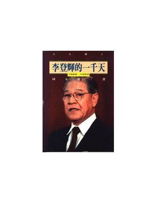 李登輝的一千天 : 1988-1992 /