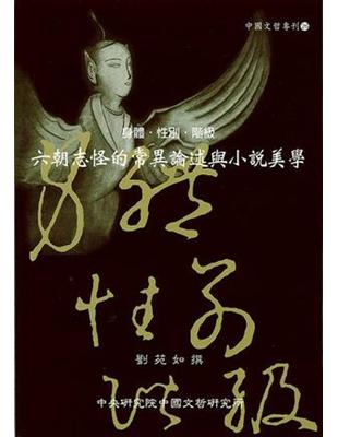 身體、性別、階級－六朝志怪的常異論述與小說美學－外版書 | 拾書所