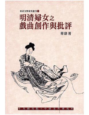 明清婦女之戲曲創作與批評 | 拾書所