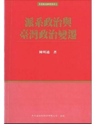 派系政治與臺灣政治變遷 /