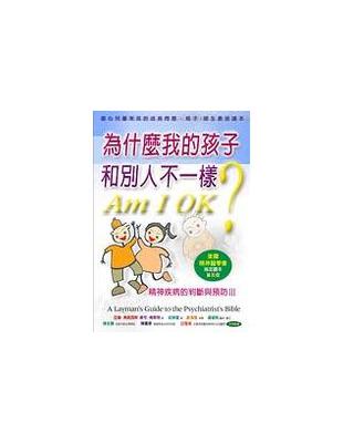 為什麼我的孩子和別人不一樣? : 精神疾病的判斷與預防....