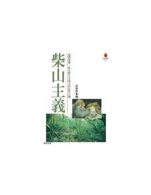 柴山主義 | 拾書所