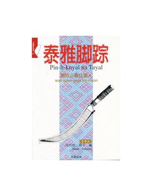 泰雅腳蹤 = Pin-h-knyal na Tayal ...