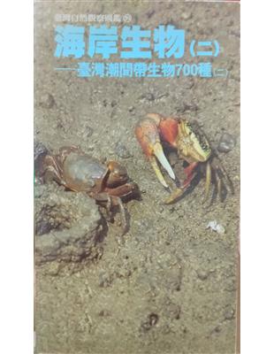 海岸生物(一) :臺灣潮間生物帶700種(一) /