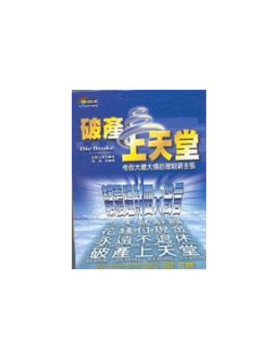 破產上天堂 : 令你大徹大悟的理財新主張 /