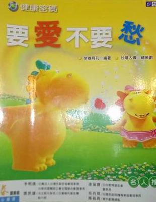 健康密碼:要愛不要愁