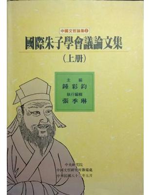 國際朱子學會議論文集（上下不分售） | 拾書所