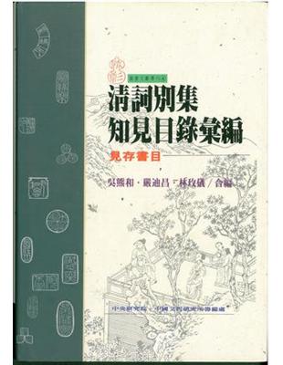 清詞別集知見目錄彙編－見存書目（精） | 拾書所