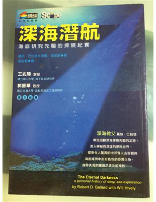 深海潛航 :海底研究先驅的探險紀實 /