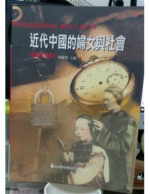 無聲之聲（II）近代中國的婦女與社會（1600－1950） | 拾書所