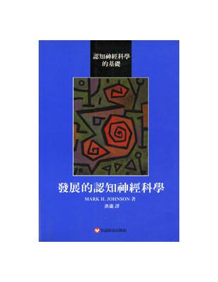發展的認知神經科學:認知神經科學的基礎