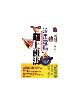 活用電腦 : 「超」上班法 /