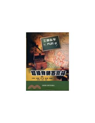 超級鮮師百寶相－主題教學大FUN送 | 拾書所