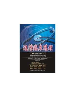 進階臨床護理: 專科護理師發展指引