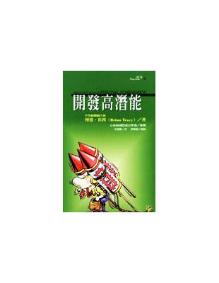 開發高潛能
