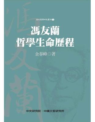 馮友蘭哲學生命歷程 | 拾書所