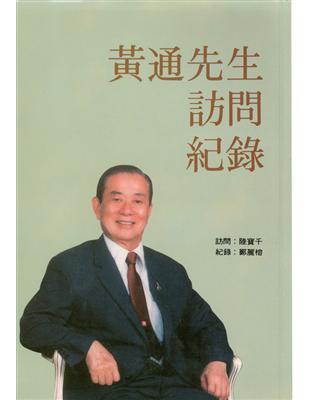 黃通先生訪問紀錄 | 拾書所