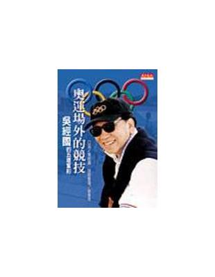 奧運場外的競技－吳經國的五環誓約 | 拾書所