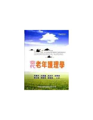 當代老年護理學