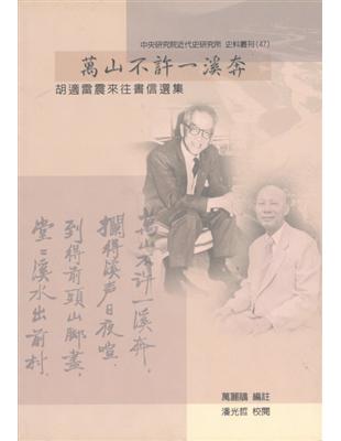 萬山不許一溪奔－胡適雷震來往書信 | 拾書所