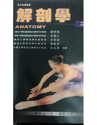 解剖學