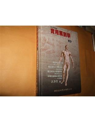 實用解剖學=Practical anatomy