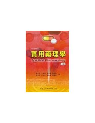 實用藥理學=Practical pharmacology