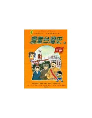 漫畫台灣史(7) : 日本時代：日本資本家的天堂 /