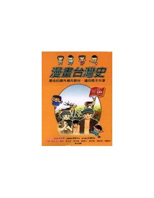 漫畫台灣史. 1