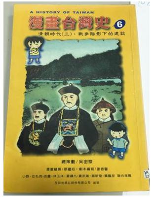 漫畫台灣史. 6