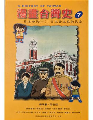 漫畫台灣史. 7