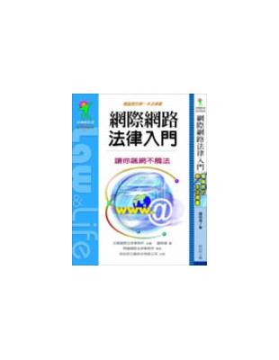 網際網路法律入門 : 電腦族的第一本法律書 /