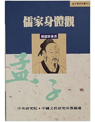 儒家身體觀 | 拾書所