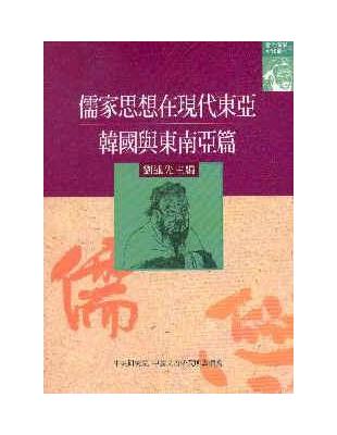 儒家思想在現代東亞：韓國與東南亞篇 | 拾書所